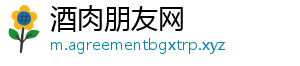 酒肉朋友网