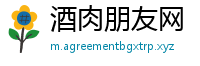 酒肉朋友网